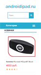 Mobile Screenshot of androidipad.ru